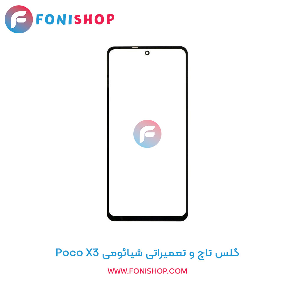 گلس تاچ شیائومی Poco X3