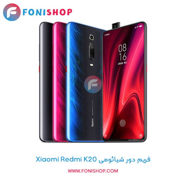 فریم دور شیائومی Redmi K20