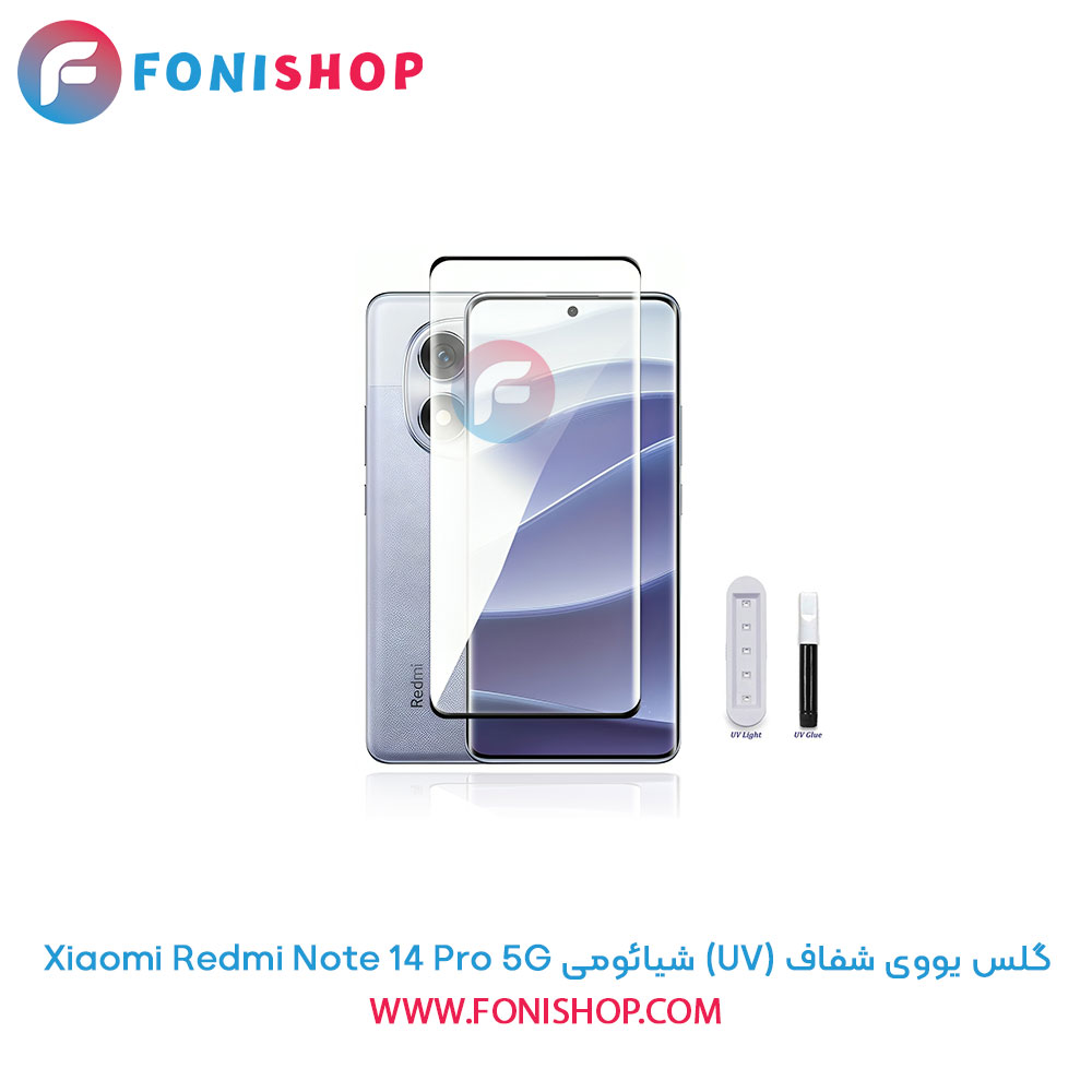 گلس یووی شیائومی Redmi Note 14 Pro 5G