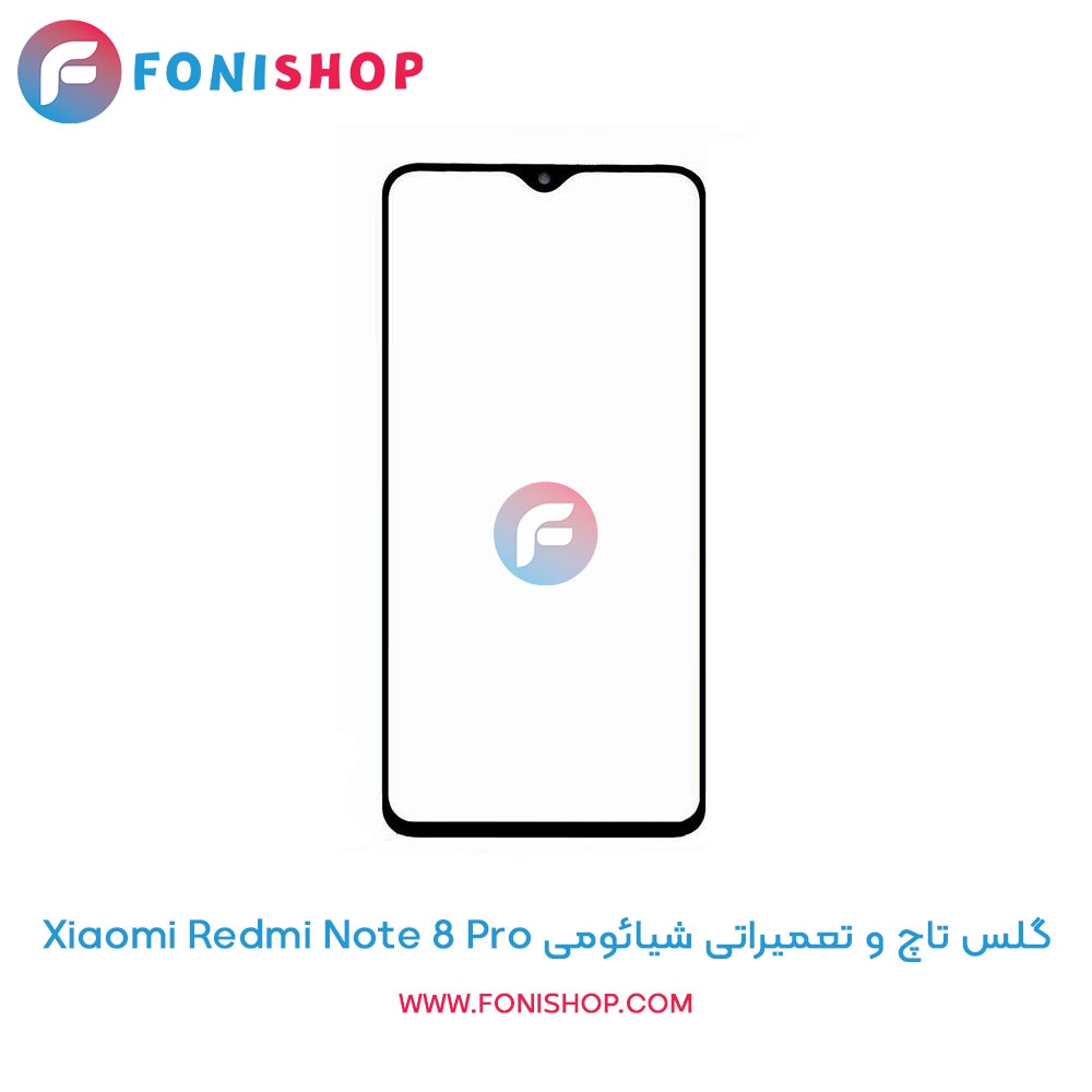 گلس تاچ شیائومی Redmi Note 8 Pro