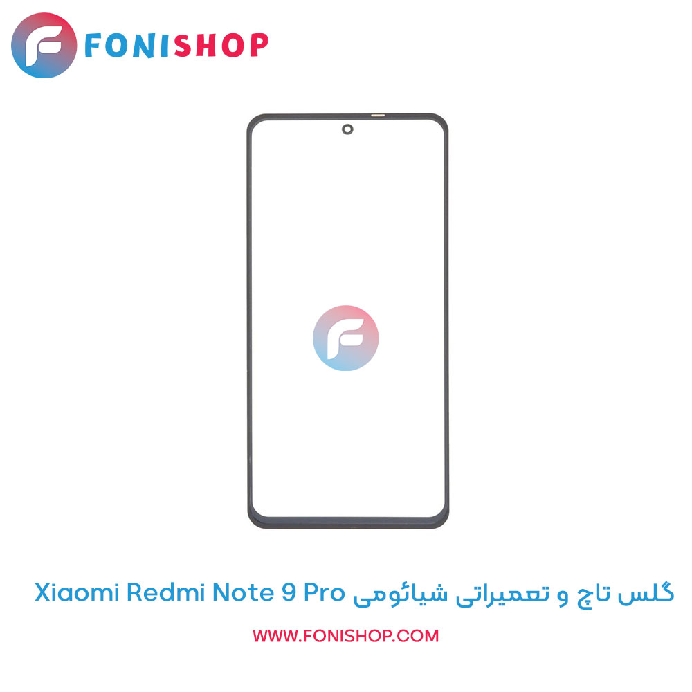 گلس تاچ شیائومی Redmi Note 9 Pro