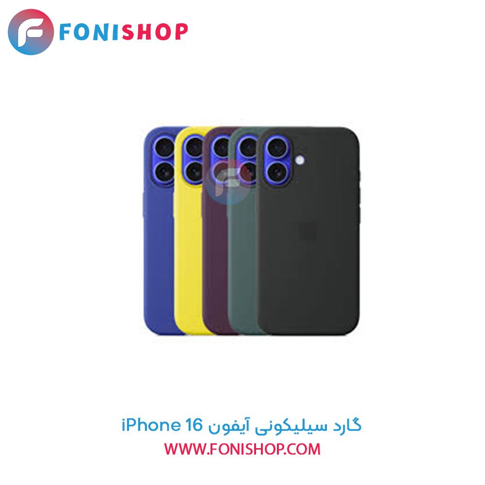 گارد سیلیکونی آیفون 16