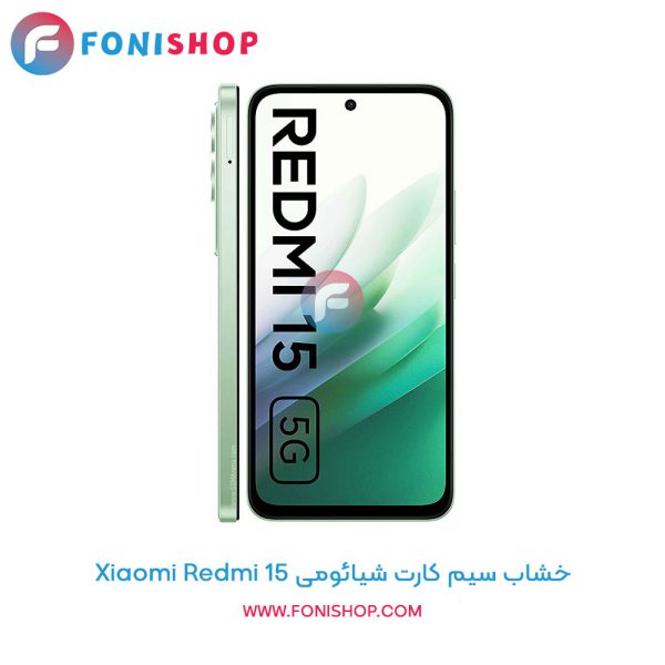 خشاب سیم کارت شیائومی Redmi 15