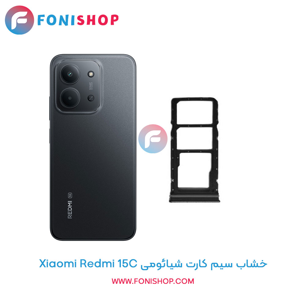 خشاب سیم کارت شیائومی Redmi 15C