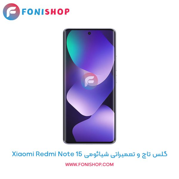 گلس تاچ شیائومی Redmi Note 15