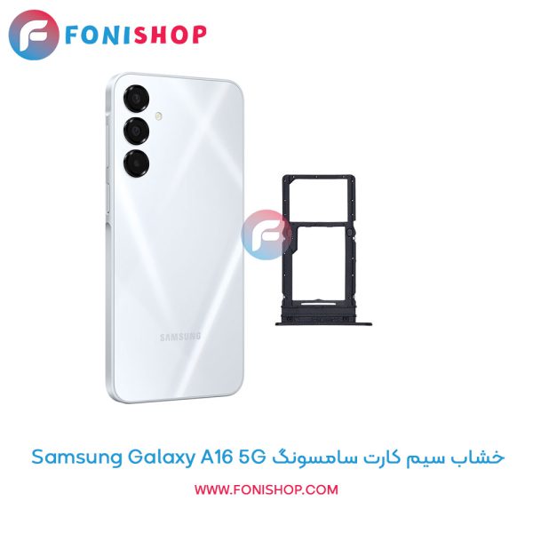 خشاب سیم کارت سامسونگ Galaxy A16 5G
