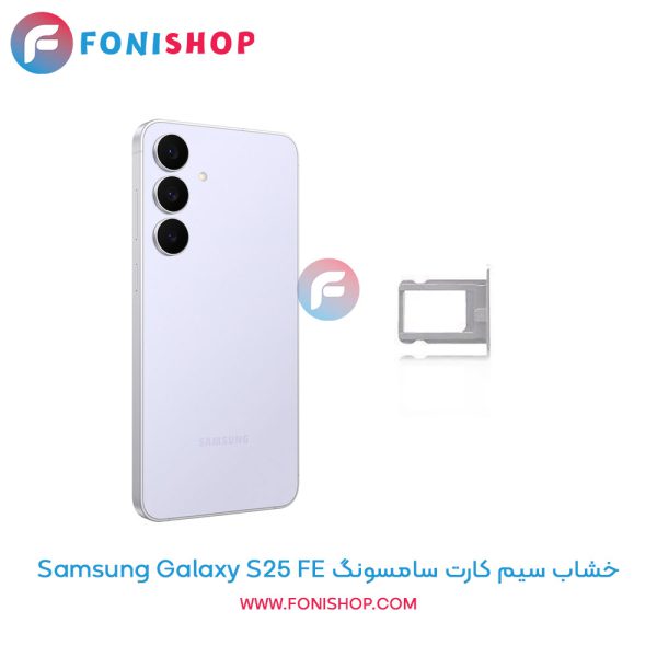 خشاب سیم کارت سامسونگ Galaxy S25 FE