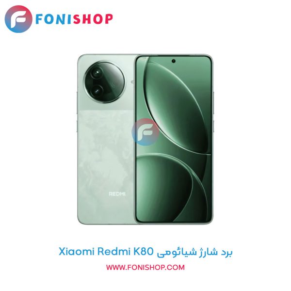 برد شارژ شیائومی Redmi K80
