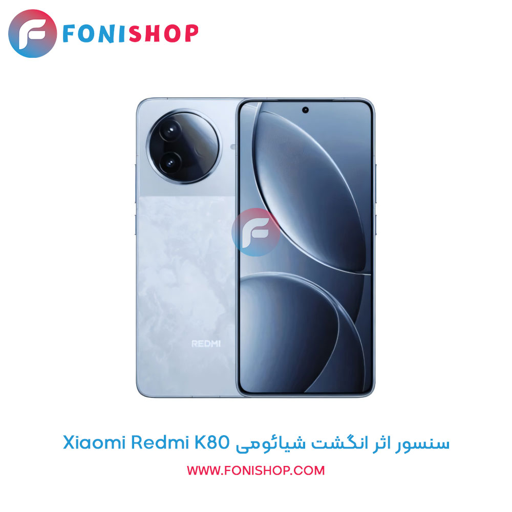 سنسور اثر انگشت شیائومی Redmi K80