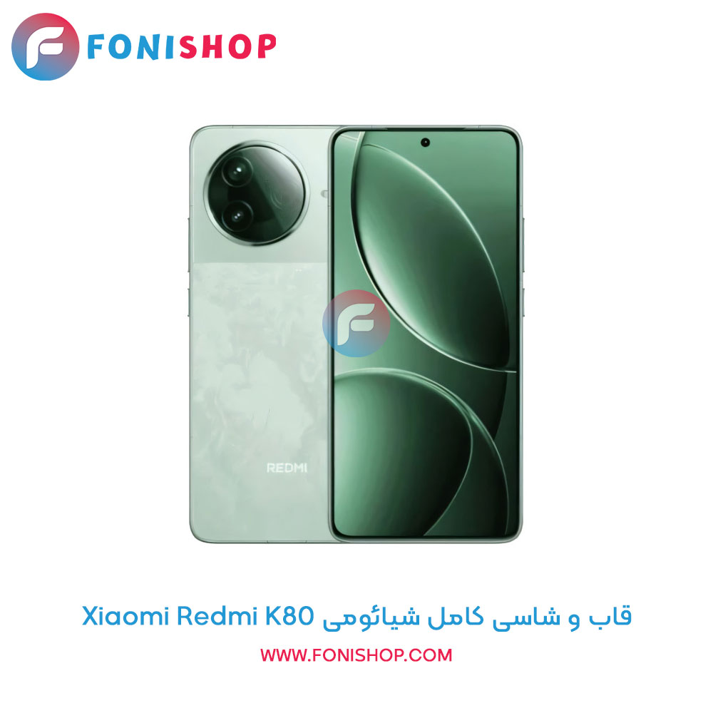 قاب و شاسی کامل Redmi K80