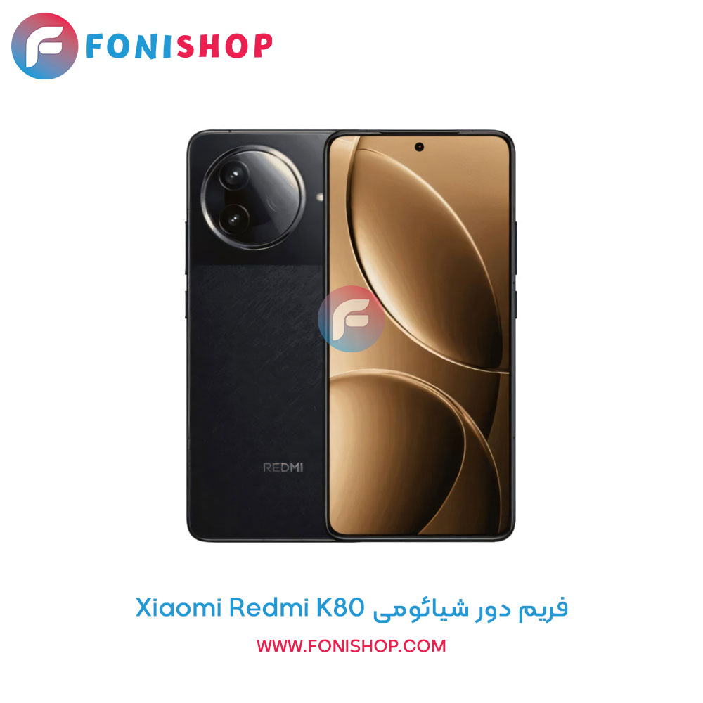 فریم دور شیائومی Redmi K80