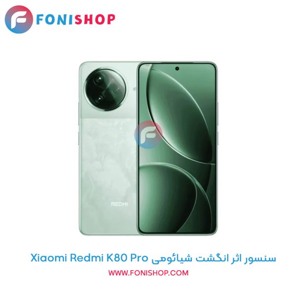 سنسور اثر انگشت شیائومی Redmi K80 Pro