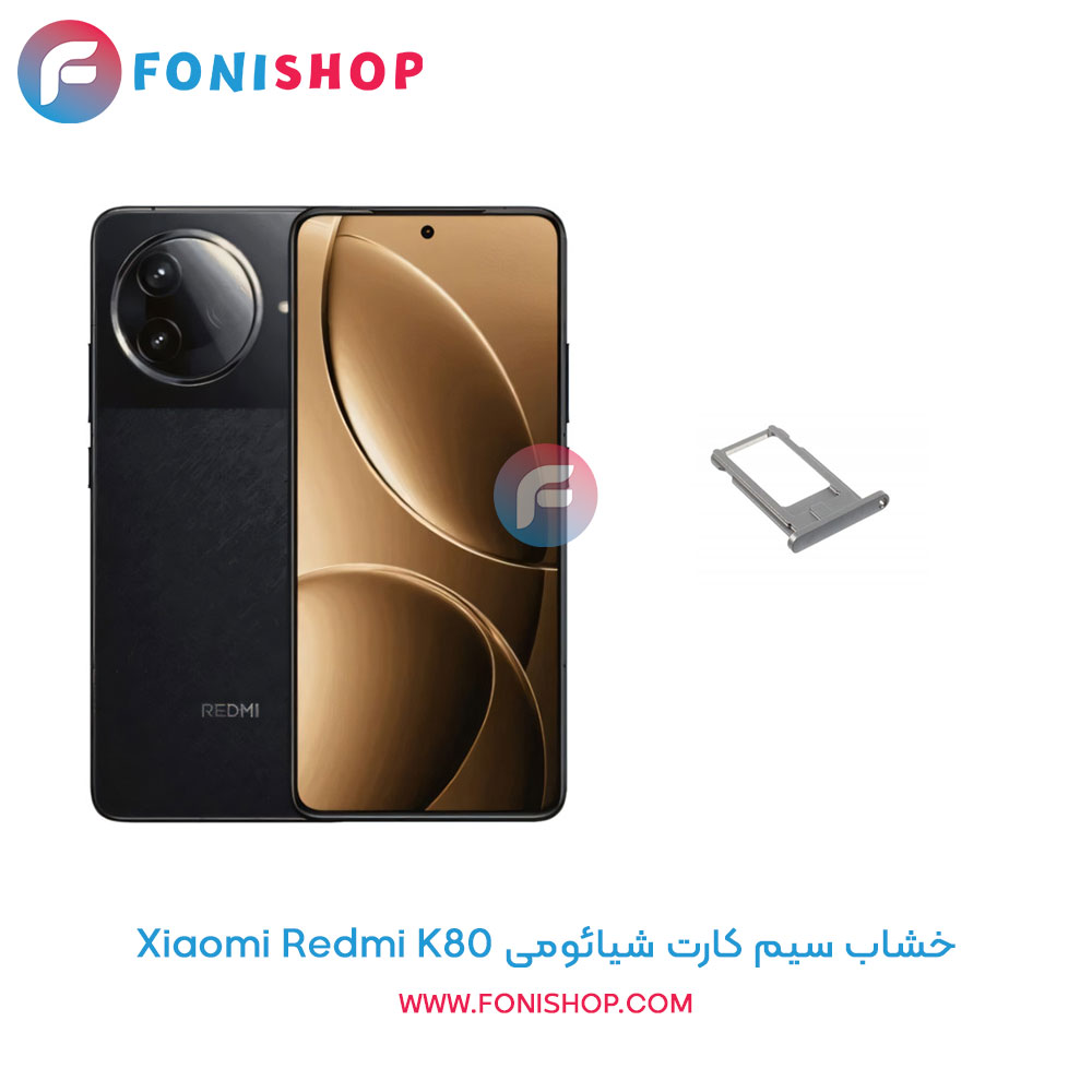 خشاب سیم کارت شیائومی Redmi K80