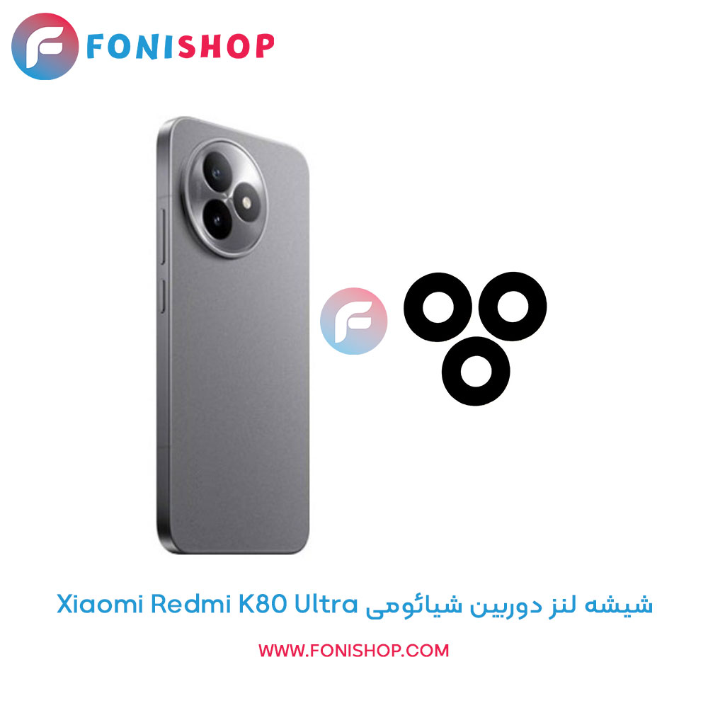 شیشه لنز دوربین شیائومی Redmi K80 Ultra