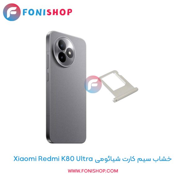 خشاب سیم کارت شیائومی Redmi K80 Ultra