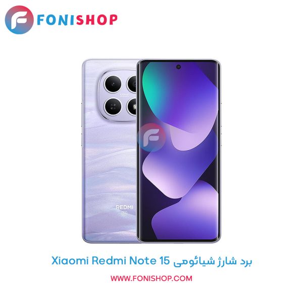 برد شارژ شیائومی Redmi Note 15
