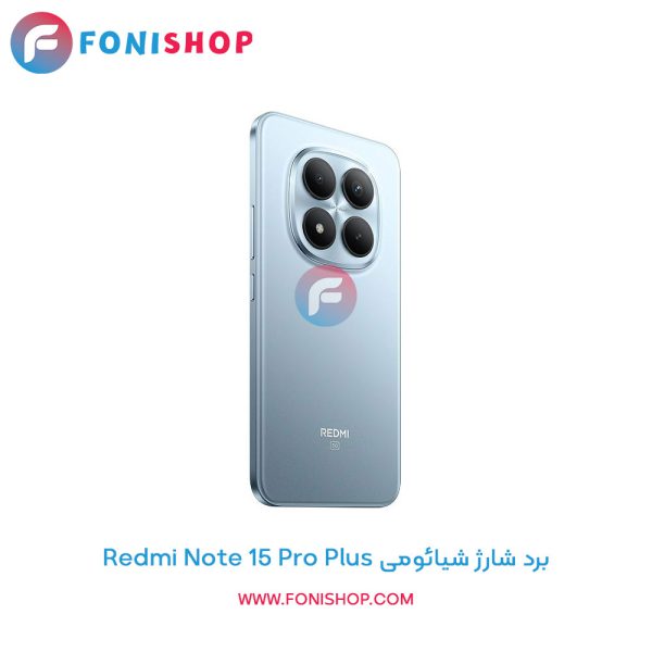 برد شارژ شیائومی Redmi Note 15 Pro Plus